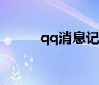 qq消息記錄怎么恢復（qq消息）