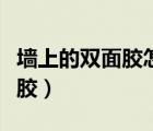 墻上的雙面膠怎么去除（如何去除墻上的雙面膠）