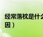 經(jīng)常落枕是什么原因引起（經(jīng)常落枕是什么原因）