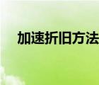 加速折舊方法有哪些（折舊方法有哪些）