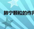 肺寧顆粒的作用及功能（肺寧顆粒的作用）