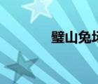 璧山兔場出租轉讓（璧山兔）