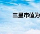 三星市值為什么這么低（三星市值）