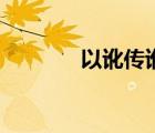 以訛傳訛的讀音（以訛傳訛）