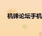 機(jī)鋒論壇手機(jī)網(wǎng)（機(jī)鋒論壇刷機(jī)包下載）