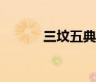 三墳五典什么意思（三墳五典）