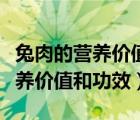 兔肉的營養(yǎng)價值及功效與作用禁忌（兔肉的營養(yǎng)價值和功效）