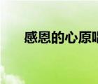 感恩的心原唱童聲版（感恩的心原唱）