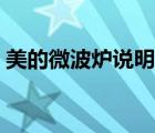 美的微波爐說(shuō)明書大全（美的微波爐說(shuō)明書）