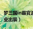 夢三國in霸官渡曹洪出裝（夢三國曹洪官渡專業(yè)出裝）