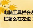 電腦工具欄在左邊怎么調(diào)整到下面（電腦工具欄怎么在左邊）