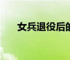 女兵退役后的待遇（大學(xué)生女兵待遇）