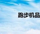 跑步機品牌實測（跑步機品牌）