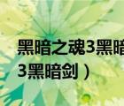 黑暗之魂3黑暗劍削弱了還能用嗎（黑暗之魂3黑暗劍）