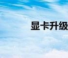 顯卡升級注意事項(xiàng)（顯卡升級）