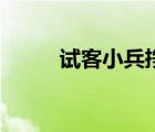 試客小兵掙錢靠譜嗎（試客小兵）