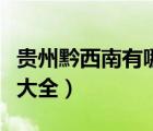 貴州黔西南有哪些旅游景點(diǎn)（黔西南旅游景點(diǎn)大全）