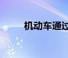 機動車通過劃有導(dǎo)向車道的路口時