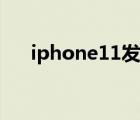 iphone11發(fā)熱測評（iphone11發(fā)熱）