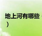 地上河有哪些（什么叫 ldquo 地上河 rdquo）