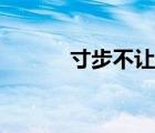寸步不讓的近義詞（寸步不讓）
