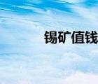 錫礦值錢嗎（錫礦銀礦哪里多）