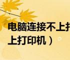 電腦連接不上打印機(jī)是怎么回事（電腦連接不上打印機(jī)）