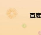 百度幣賬戶（百度幣）