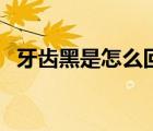 牙齒黑是怎么回事?。ㄑ例X黑是怎么回事）
