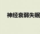 神經(jīng)衰弱失眠最佳調(diào)理（神經(jīng)衰弱失眠）