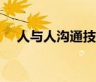 人與人溝通技巧視頻（人與人溝通技巧）