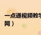 一點(diǎn)通視頻教學(xué)網(wǎng)三年級(jí)上冊(cè)（高中視頻教學(xué)網(wǎng)）
