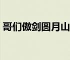 哥們傲劍圓月山莊登錄（哥們傲劍圓月山莊）