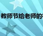 教師節(jié)給老師的祝福語（教師節(jié)祝福語 賀卡）