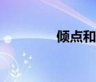 傾點(diǎn)和凝點(diǎn)的區(qū)別（傾點(diǎn)）