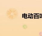 電動(dòng)百葉窗簾（電動(dòng)百葉窗）