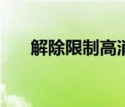 解除限制高消費(fèi)在哪里查（解除限制）