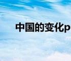 中國的變化ppt課件（中國的變化ppt）