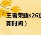 王者榮耀s26更新時間多久（王者榮耀s26更新時間）