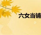 六女當(dāng)鋪胡靜片段（六女當(dāng)鋪）
