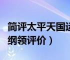 簡評太平天國運動（太平天國運動的性質主要綱領評價）