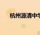 杭州源清中學(xué)怎么樣（杭州源清中學(xué)）