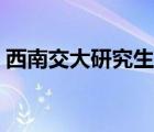 西南交大研究生院（西南交大圖書館網(wǎng)登陸）