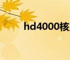 hd4000核顯能看4k嗎（hd4000）