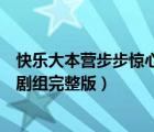 快樂大本營步步驚心劇組完整版下載（快樂大本營步步驚心劇組完整版）