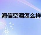 海信空調(diào)怎么樣調(diào)最省電（海信空調(diào)怎么樣）