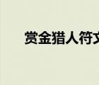 賞金獵人符文怎么點(diǎn)（賞金獵人符文）