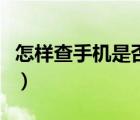 怎樣查手機(jī)是否被監(jiān)控（測(cè)試手機(jī)是否被監(jiān)控）
