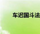 車遲國斗法答題器（車遲國答題器）