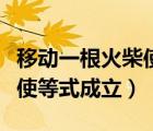 移動(dòng)一根火柴使等式成立大全（移動(dòng)一根火柴使等式成立）
